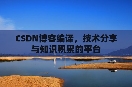 CSDN博客编译，技术分享与知识积累的平台