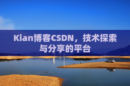 Kian博客CSDN，技术探索与分享的平台
